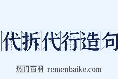代拆代行造句是什么意思的图片